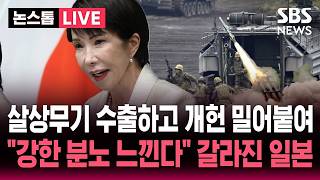 [????속보] 살상 무기 수출하고 개헌 밀어붙인 일본 다카이치.."강한 분노를 느낀다" 반대 집회 5만명 몰렸다 | SBS 논스톱 라이브