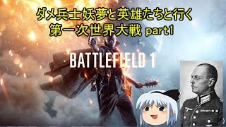 【BF1】ダメ兵士妖夢と英雄たちが行く第一次世界大戦part1【ゆっくり実況】