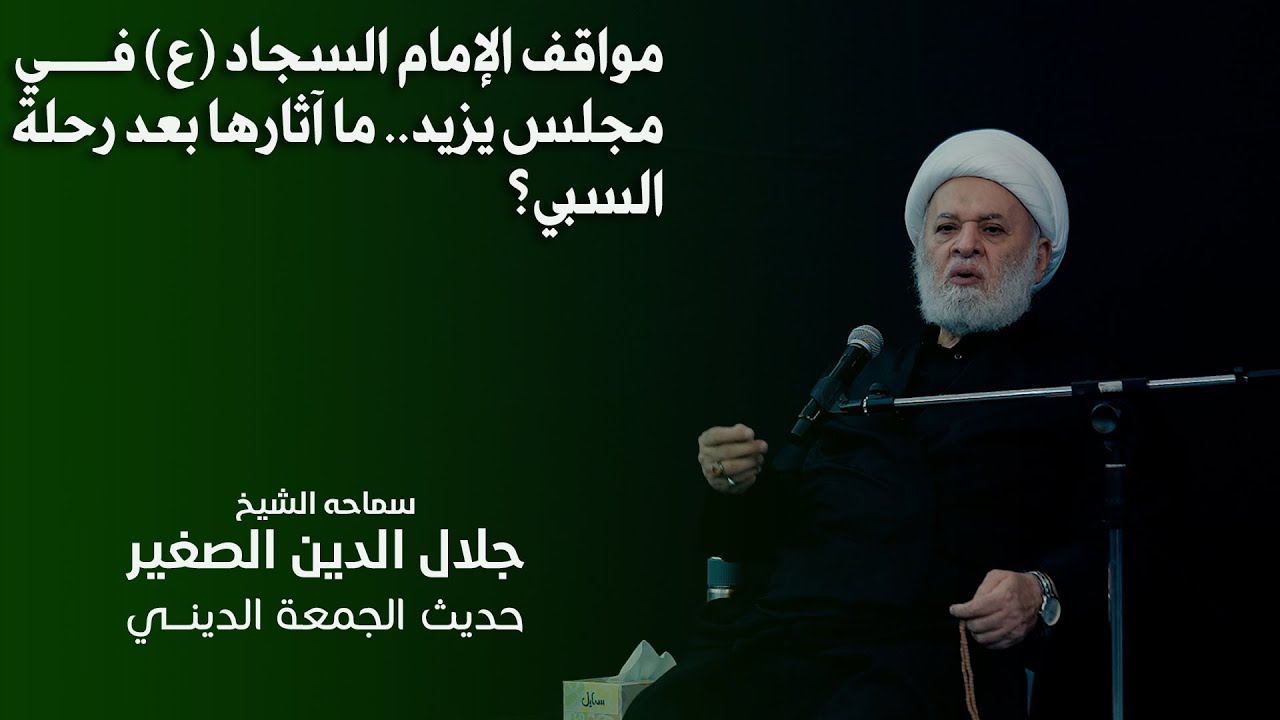 مواقف الإمام السجاد (ع) في مجلس يزيد.. ما آثارها بعد رحلة السبي؟