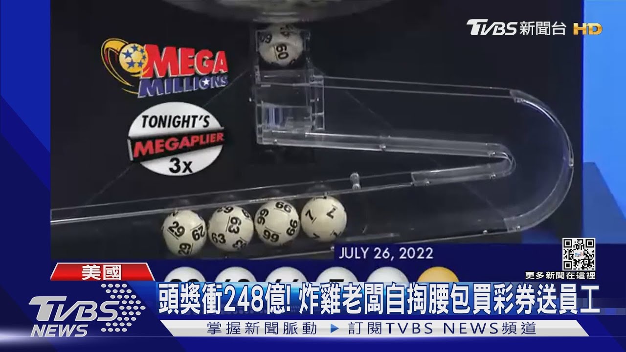 頭獎衝248億! 炸雞老闆自掏腰包買彩券送員工