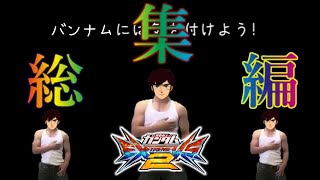 【祝！！稼働一周年】エクバ2動画総集編[EXVS2]