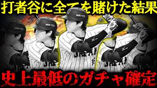 【プロスピA】衝撃の結末 大谷翔平に全てを賭けた男の侍ジャパンガチャ 今シーズン史上最低のガチャが確定しました WBCスカウトガチャ【プロ野球スピリッツA】