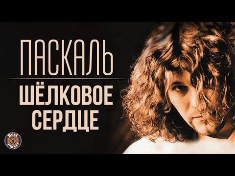 Паскаль - Шёлковое сердце (Альбом 2000) | Русская музыка