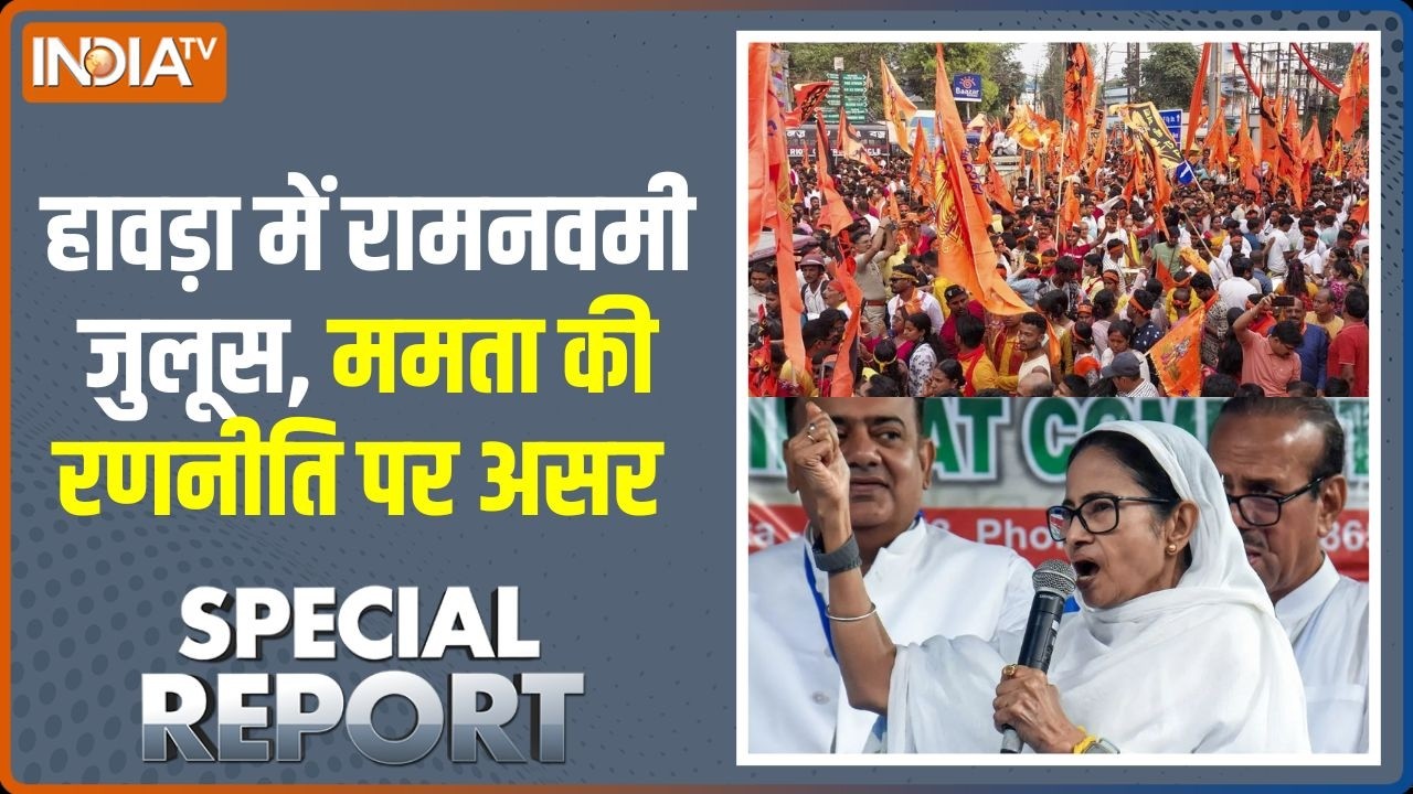 Special Report: हावड़ा में रामनवमी जुलूस, ममता की रणनीति पर असर 