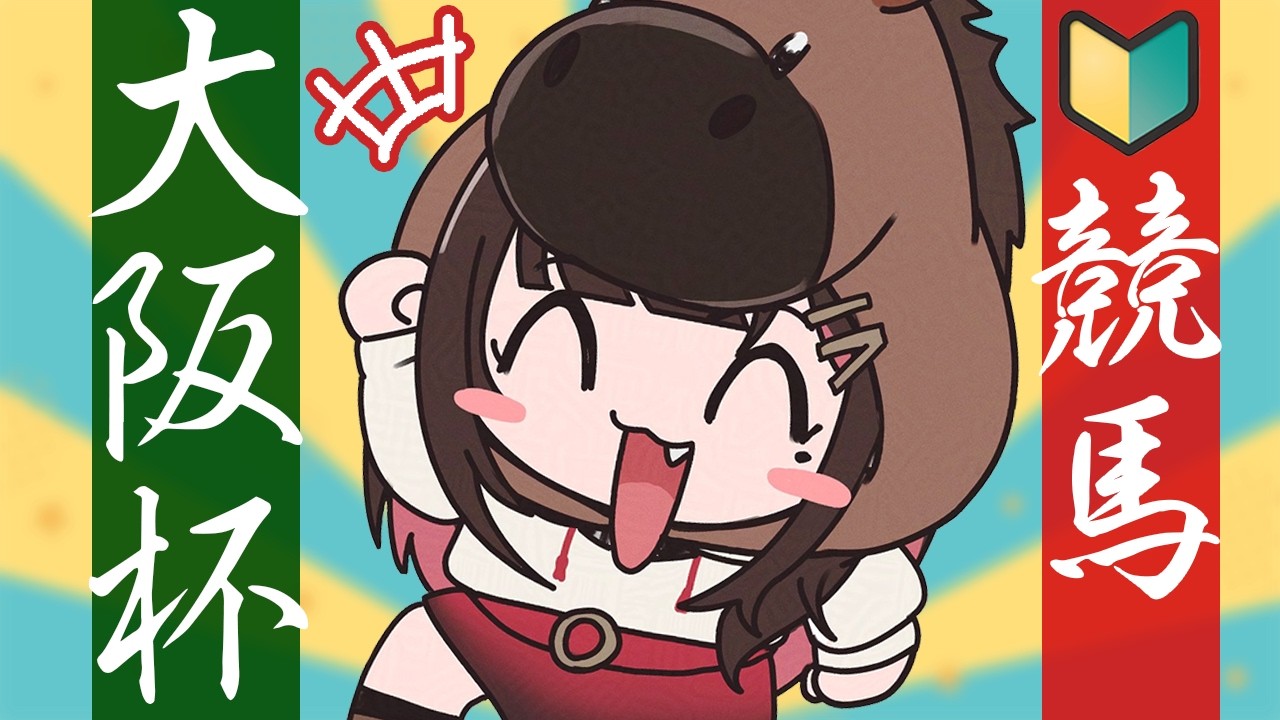 【競馬】GⅠ🐴大阪杯2026当てよう！【緋月ゆい/ネオポルテ】