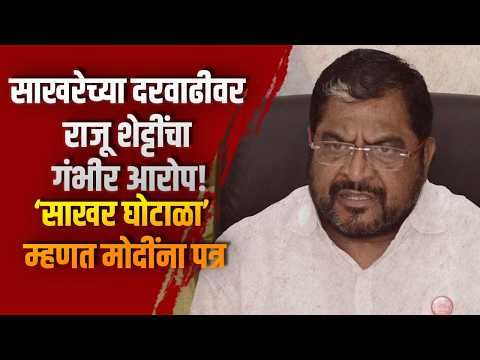 साखरेच्या दरवाढीवर राजू शेट्टींचा गंभीर आरोप! ‘साखर घोटाळा’ म्हणत मोदींना पत्र