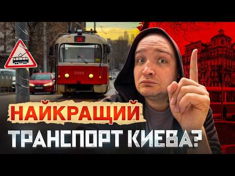 ТРАМВАЙ: Знищити чи зберегти? Маршрути-привиди, катастрофи та зниклі колії. Прихований Київ