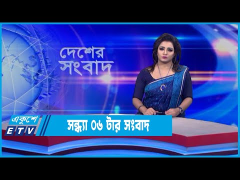 06 PM News || সন্ধ্যা ০৬টার সংবাদ || 09 June 2022