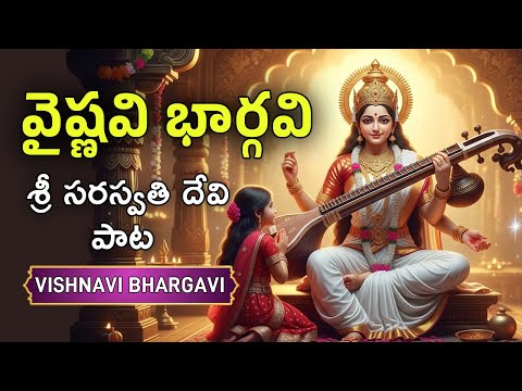 Saraswati Devi Song | Navaratri Special | శ్రీ సరస్వతి దేవి పాట | Vishnavi Bhargavi