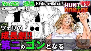 【やっぱり休載】No420  止まらないツェリの成長劇！これもう第2のゴンじゃん HUNTER×HUNTER  ハンターハンター漫画考察【AIの話】