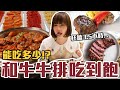 【今天吃回本#136】挑戰牛排吃到飽！一人1180元和牛牛排、肋眼牛排、菲力牛排、松阪豬、熱炒、披薩、甜點無限吃能吃多少！？