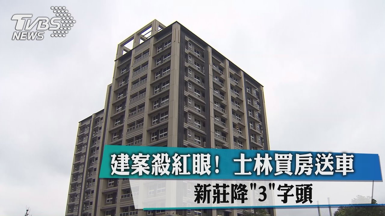 建案殺紅眼！士林買房送車　新莊降「3」字頭