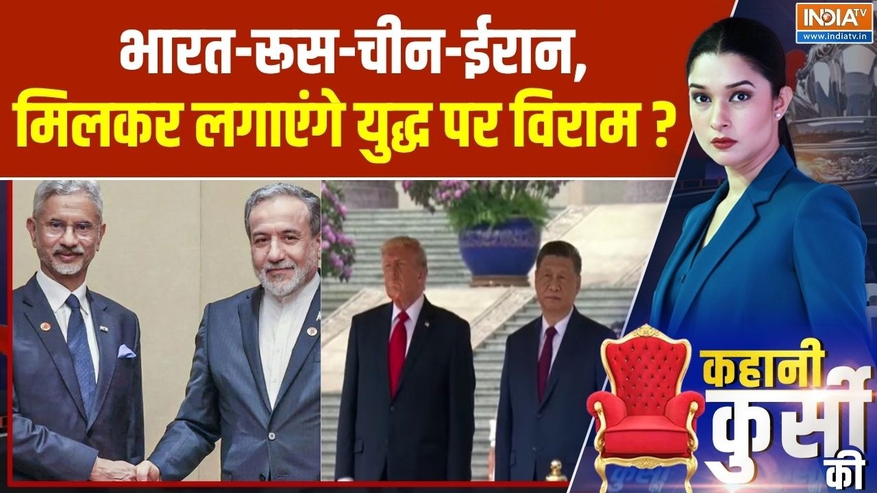 Iran Foreign Minister In India: भारत-रूस-चीन-ईरान,मिलकर लगाएंगे युद्ध पर ?