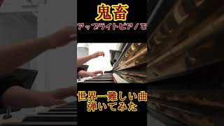 Download lagu 【鬼畜】アップライトピアノでスカルボ弾いてみた【ラヴェル】#shorts #piano mp3 Download lagu 【鬼畜】アップライトピアノでスカルボ弾いてみた【ラヴェル】#shorts #piano mp3