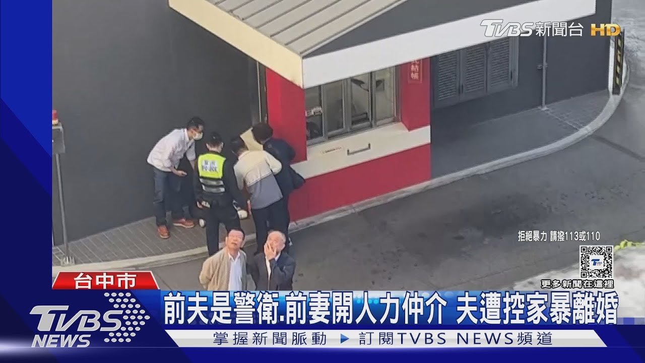 夫警衛、妻人力仲介 夫遭控家暴離婚