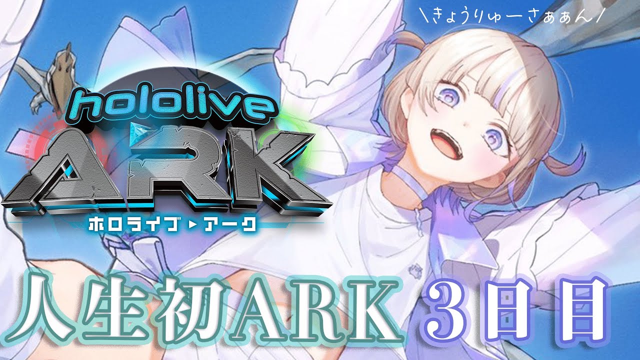 【 #ホロARK 】今日はお手伝いしたりするぞ～！3日目【轟はじめ/ReGLOSS】#hololivedev is