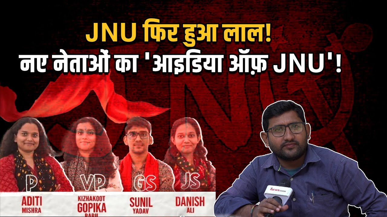 JNU फिर हुआ लाल! | लेफ्ट यूनिटी की जीत और नए नेताओं का 'आइड?