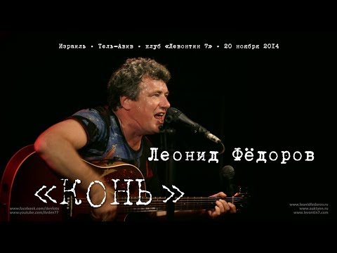 Леонид Фёдоров «Конь»