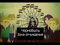 Чернобыль: Зона отчуждения - мульт пародия 