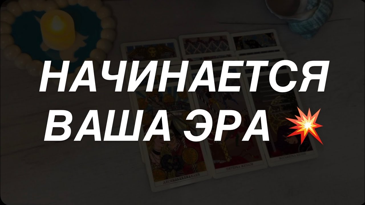 Таро расклад для мужчин. Открываем Истину 🌒🫣☀️ От Вас Пытаются Скрыть Но ?