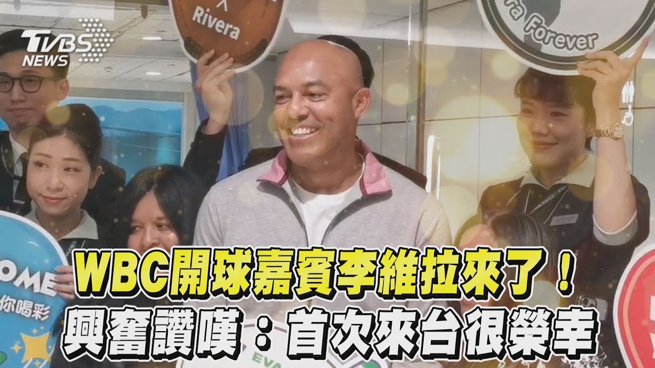 經典賽/李維拉曾和王建民談台灣之美 最想參訪廟宇