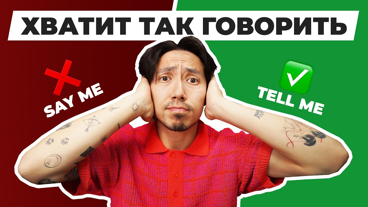 5 ошибок, из-за которых твой английский звучит странно (и как их исправить)