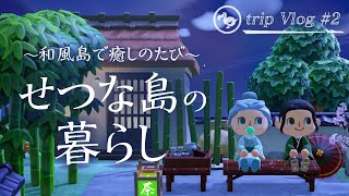【あつ森 旅Vlog】和風島で理想の暮らしを せつな島【島紹介】