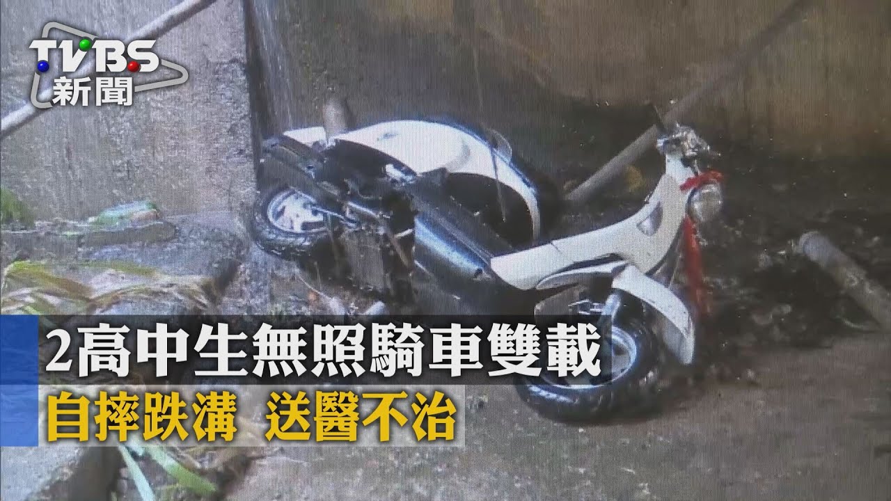 快訊／2高中生無照騎車雙載　自摔跌溝送醫不治