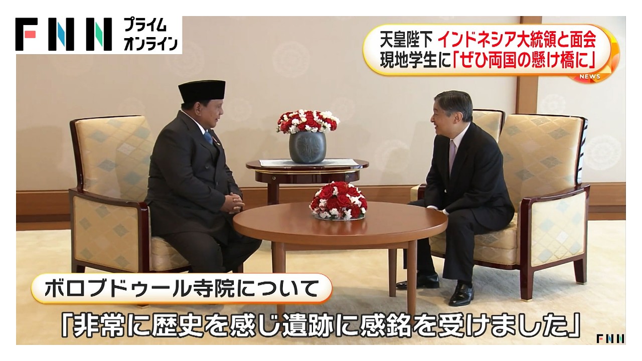 天皇陛下、インドネシア大統領と面会し震災での支援に謝意（2026年03月31日）
