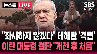 [????속보] "좌시하지 않겠다" 테헤란 '격변'..이란 대통령 결단 "개전 후 처음" | SBS 뉴스속보