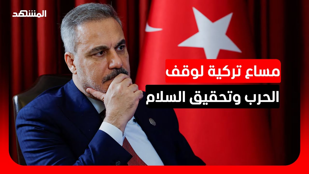 وزير الخارجية التركي يبدأ جولة لتقديم مقترحات لوقف الحرب وتحقيق السلام