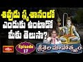 శివుడు స్మశానంలో ఎందుకు ఉంటాడో మీకు �