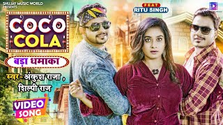 #Video | COCO COLA | #Ankush Raja, #Shilpi Raj | Ft. #Ritu Singh | Bhojpuri Hit Song 2021