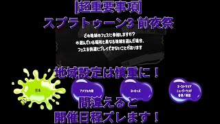 [超重要]スプラトゥーン3 前夜祭の地域設定について