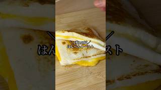 はんぺんトースト #節約レシピ #簡単レシピ #節約料理 #ワンパンレシピ #チーズ