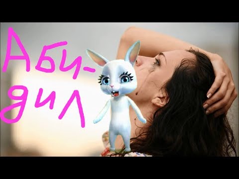 Zoobe Зайка Обидел! Жизненная песня!