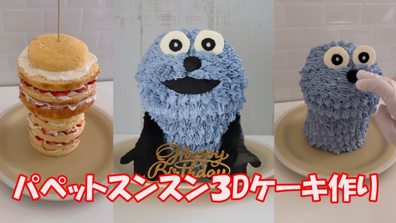 パペットスンスンの3Dケーキ作りに挑戦してみました！！
