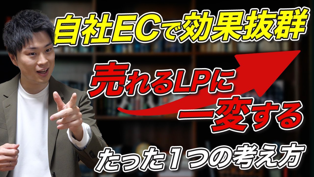 自社ECで爆売れするLPを作るたった1つの考え方。売れる商品は最高の商品ではなく、最も分かりやすい商品である