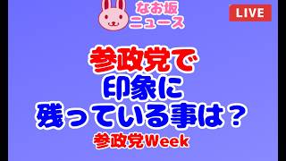 【なお坂ニュース】参政党Week「参政党で印象に残っている事は？」 2026/7/31 #政治