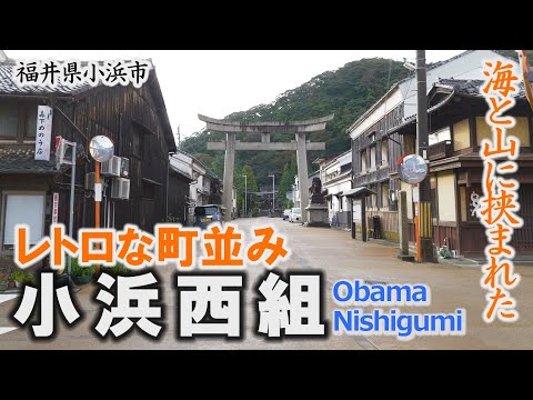 Obama Nishigumi, una ciudad retro entre el mar y las montañas ~ Ciudad Obama [Video diario de viaje/Prefectura de Fukui] Obama Nishigumi
