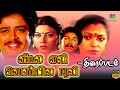 Veetla Eli Veliyila Puli Tamil Full Movie | S.V. Sekar, Rubini | Tamil Comedy Movies | #movie