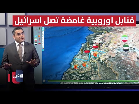 فيديو | مهددةً اذرع ايران .. قنابل أوروبية غامضة تصل إسرائيل