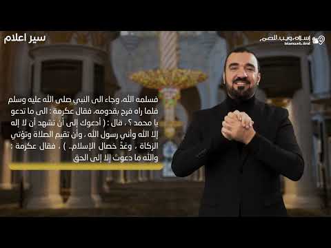 عكرمة بن ابي جهل | سير الأعلام