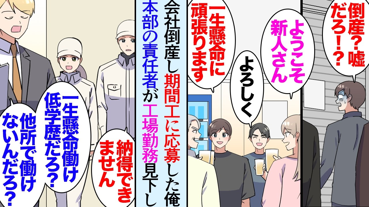 【漫画】会社が倒産し期間工の仕事に応募した。寮生活は快適で、職場も良い人ばかりで働きやすかった→本部勤務の責任者「まともな職につけないんだから一生懸命やれよｗ」工場勤務の俺達を見下して…【マンガ動画】
