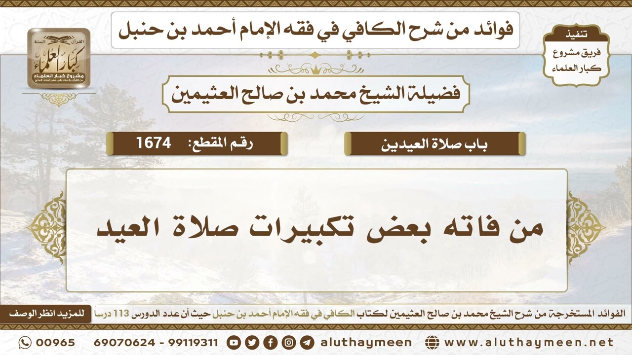 1674 - من فاته بعض تكبيرات صلاة العيد - الكافي في فقه الإمام أحمد بن حنبل - ابن عث?