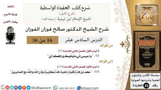 صورة 16 من 36 /شرح العقيدة الواسطية (شرح قديم)/يا عيسى إني متوفيك ورافعك إلي/صالح الفوزان/العقيدة