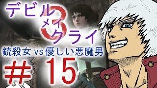 ＃１５【デビル メイ クライ３】双子でマジムン泣かす！？【ＰＳ３】