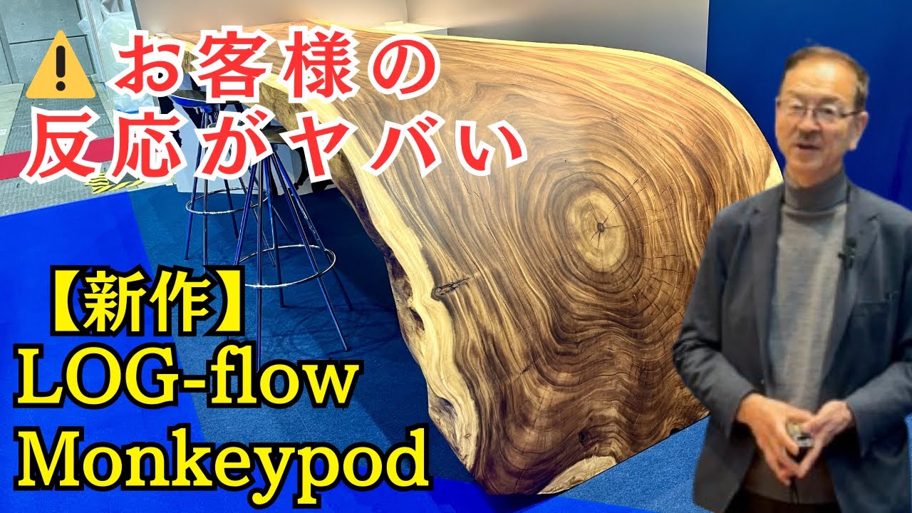 【映える】新作LOG-flow Monkeypod - made in Japan / Japan quality 職人技
