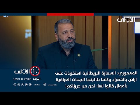 فيديو | المعموري:السفارة البريطانية استخوذت على اراض بالخضراء وكلما طالبها العراق قالوا لها: نحن من حررناكم!