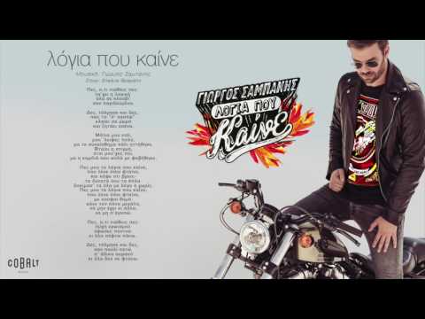 Γιώργος Σαμπάνης - Λόγια Που Καίνε - Official Audio Release